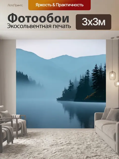 Фотообои утренний туман над озером рица