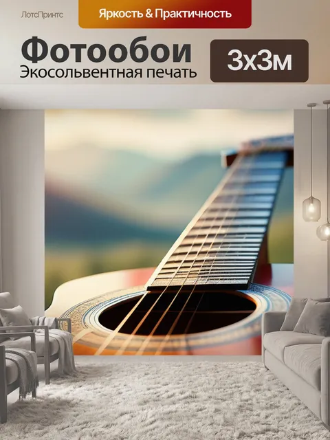 Фотообои пейзаж с гитарой вдохновляющий