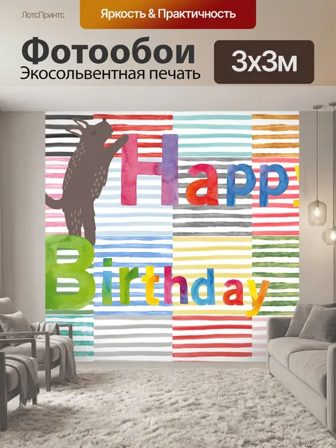 Фотообои Открытка на День рождения