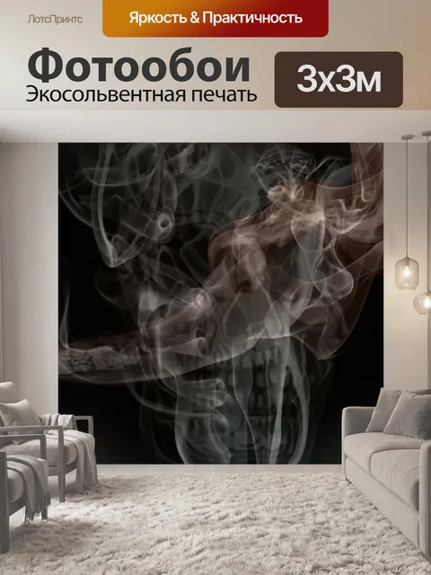 Фотообои Курить