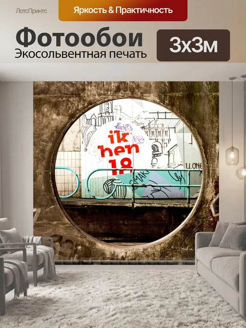 Фотообои Граффити