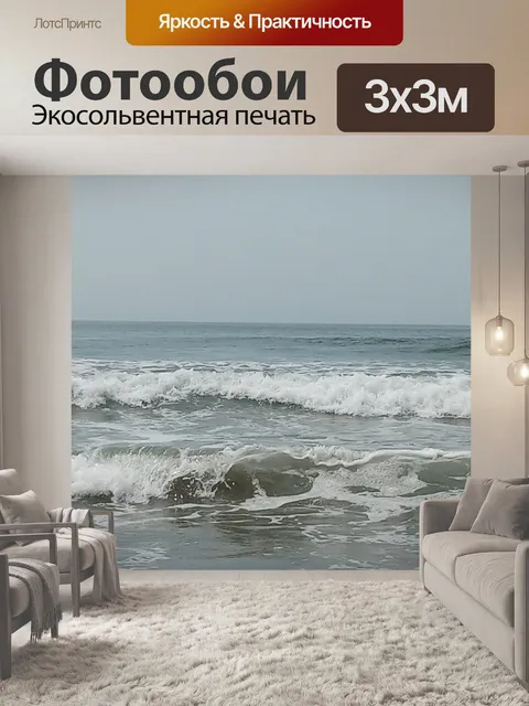 Фотообои Океанские волны 1