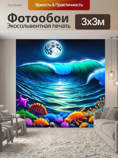 Фотообои природа в стиле неоновый: океанские волны, светящиеся под луной, с яркими морскими обитателями