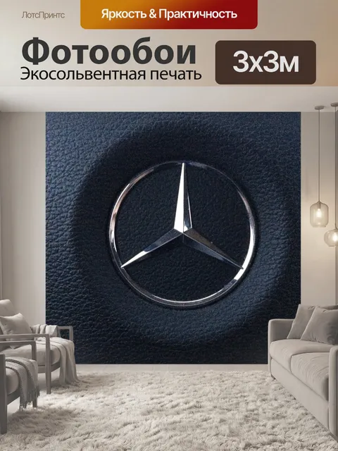 Фотообои Mercedes