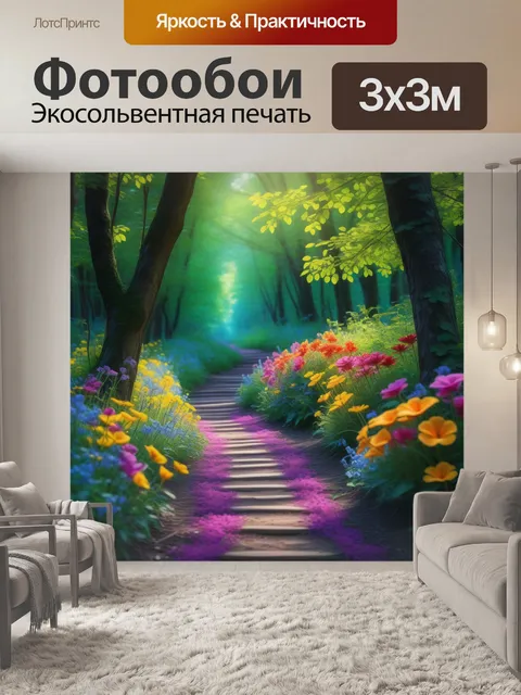 Фотообои лесная тропа, завуалированная яркими цветами