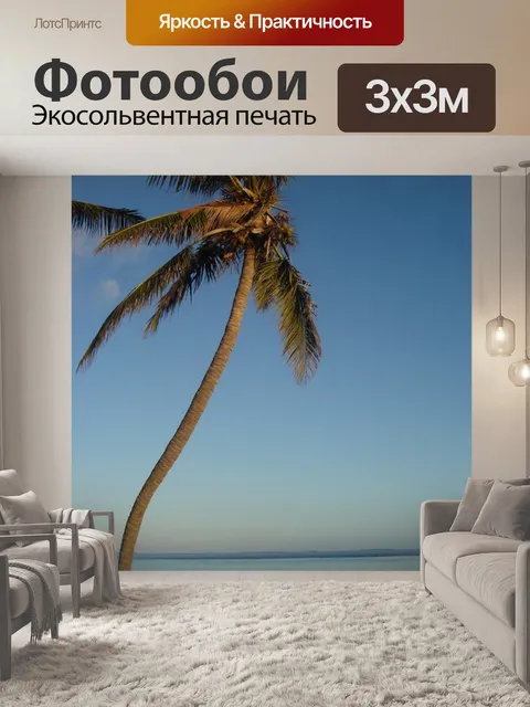 Фотообои Одинокий Палм