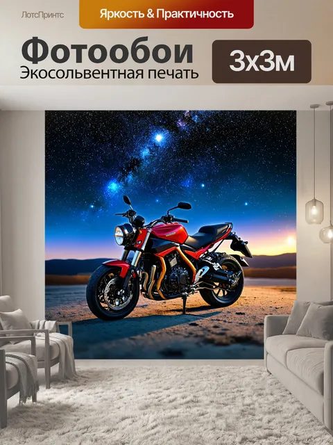 Фотообои мотоцикл, на фоне света звездного неба, где мотоцикл под сиянием звёзд напоминает о свободе и путешествиях