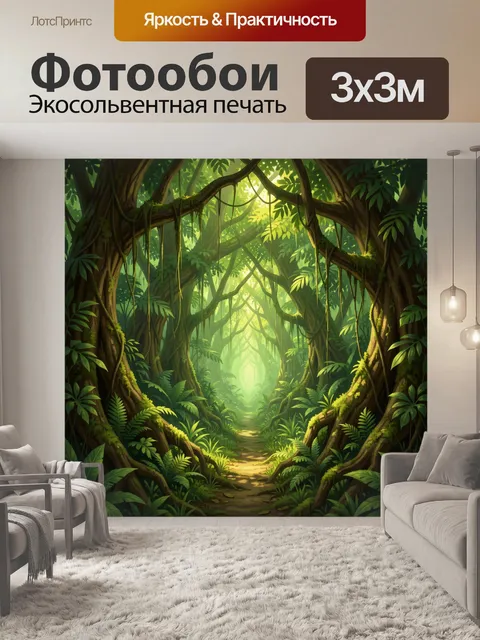 Фотообои Таинственная тропа в джунглях
