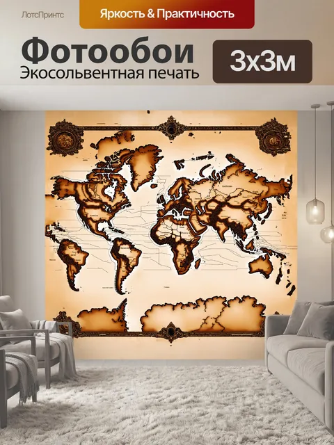 Фотообои "античная карта мира