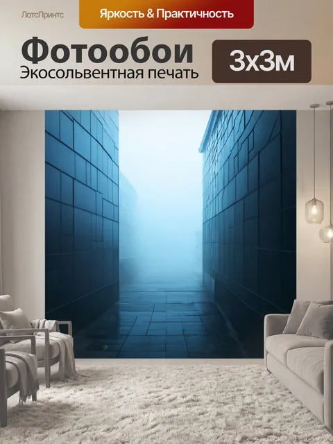 Фотообои туман в стиле футуристический