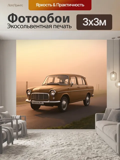Фотообои в тумане раннего утра на берегу волги стоит старинный газ-21, его кузов покрыт росой