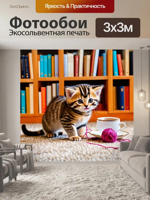 Фотообои с котиком, играющим с клубком ниток на ковре в уютной комнате, вокруг много книг и чашка чая на столе