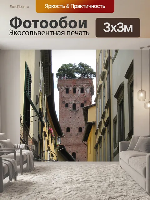 Фотообои Лукка