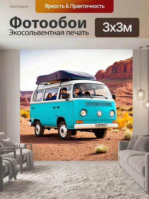 Фотообои автофургон с друзьями, отправляющимися в приключение