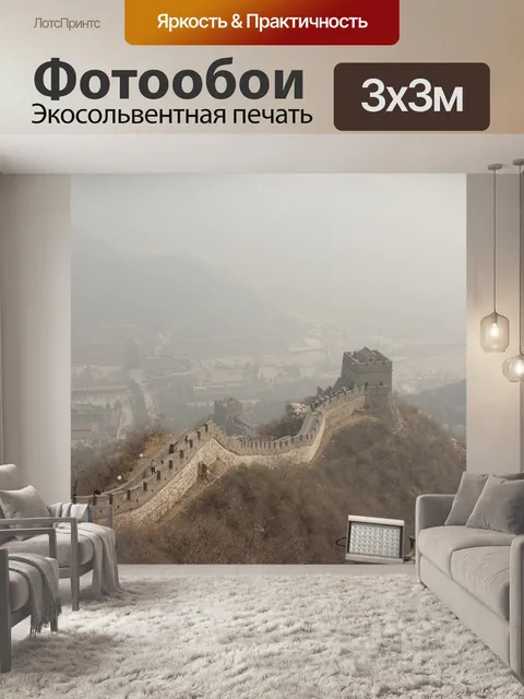 Фотообои Великая китайская стена