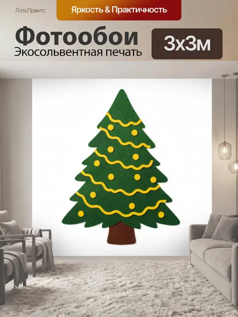 300 × 300 см · Экосольвентная печать