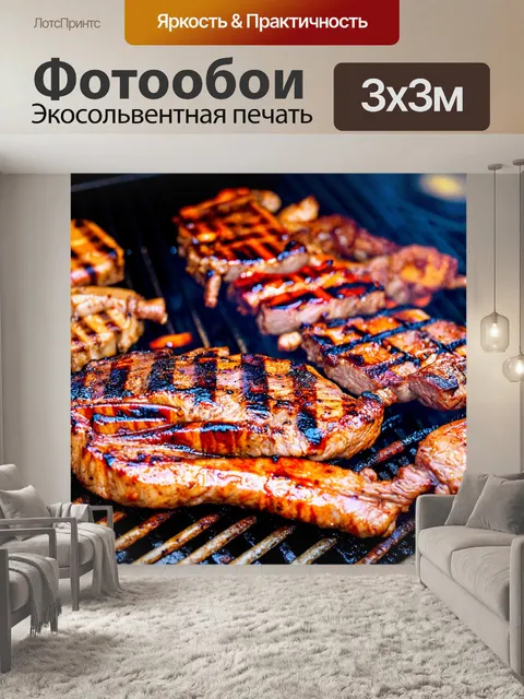 Фотообои с изображением мяса на гриле и барбекю