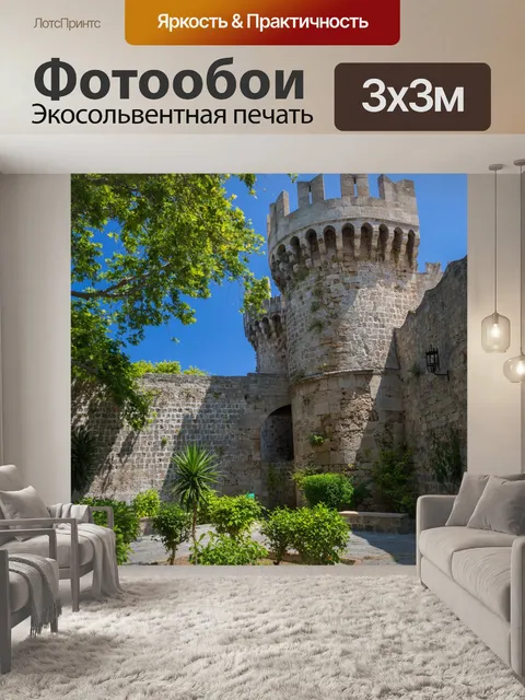 Фотообои Родос замок