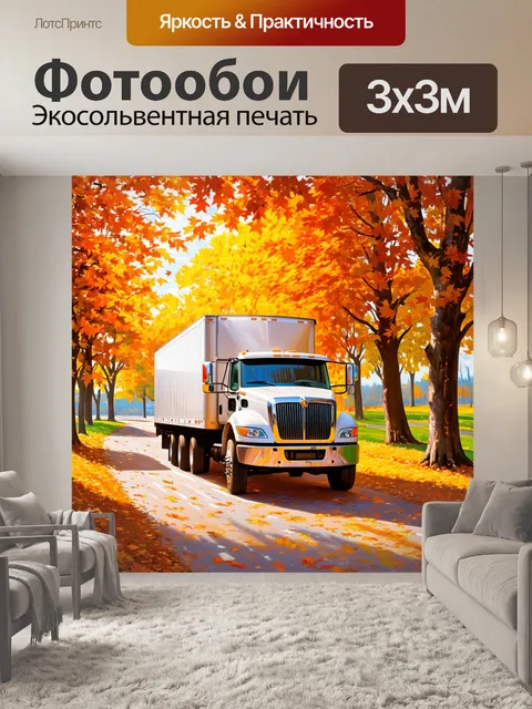 Фотообои грузовик, погруженный в яркие осенние листья одного из парков, с мягким светом, пробивающимся сквозь…