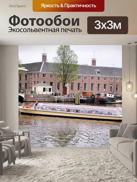 Фотообои В городе Амстердам