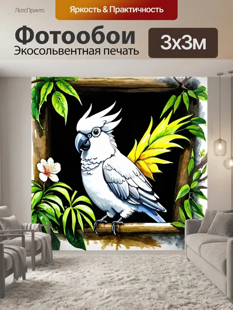 Фотообои уютный уголок в джунглях, где корелла прячется среди зелёных листв и цветущих растений