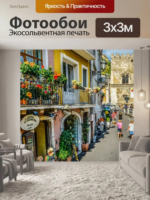 Фотообои Сицилийский город