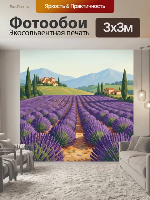 Фотообои Лавандовое поле у гор
