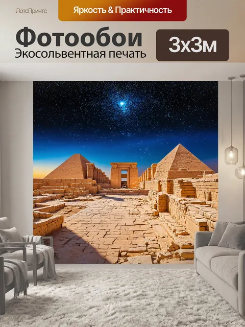 Фотообои египет: летняя ночь с мозаикой звёзд над древними руинами