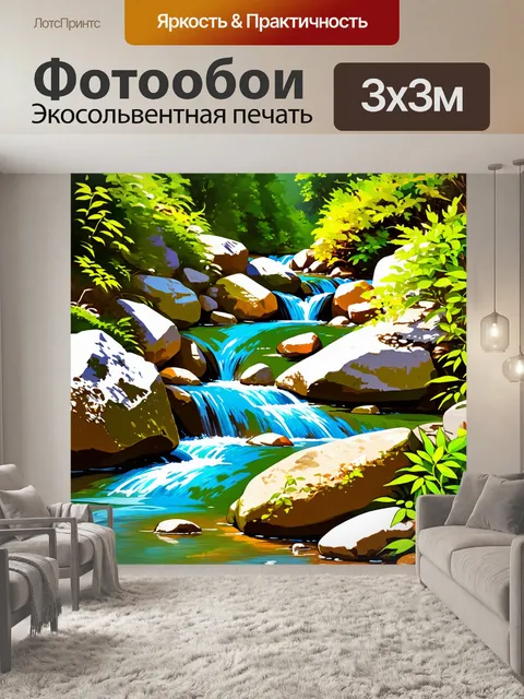 Фотообои природа в стиле рисунка красками, горный поток с кристально чистой водой, красивыми камнями и зеленью