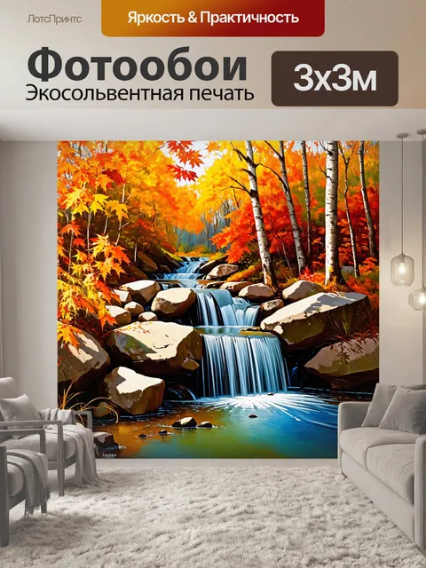 Фотообои маленький водопад среди осенних деревьев, листья которых окрашены в яркие оттенки оранжевого и красного