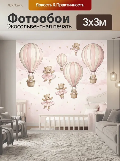 Фотообои Медвежата и воздушные шары