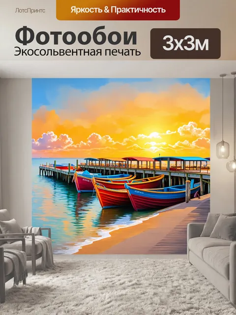 Фотообои морская пристань с яркими лодками на фоне заката, создавая ощущение путешествия и приключения