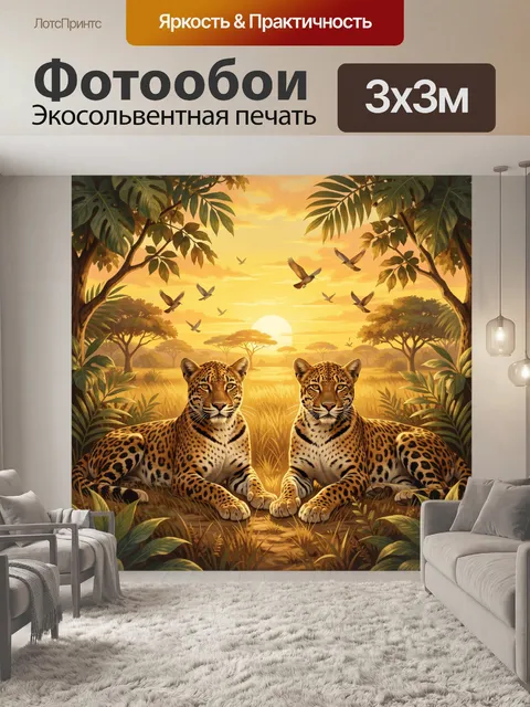 Фотообои Леопарды на саванне и закат