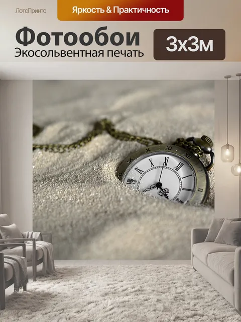 Фотообои Карманные часы