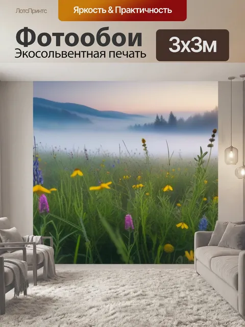 Фотообои утренний туман на лугу с дикими цветами