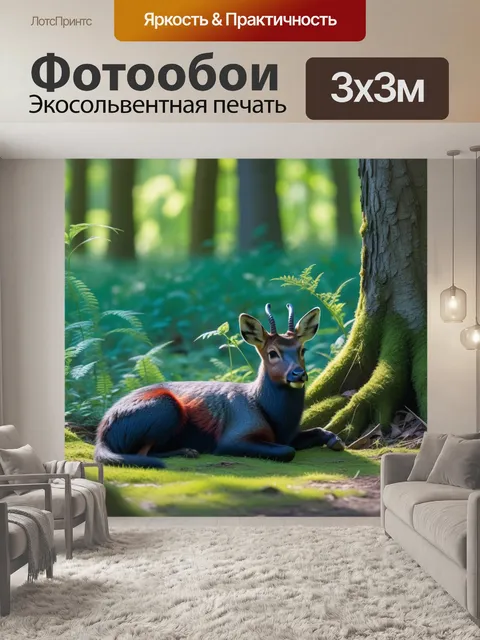Фотообои лесные животные, отдыхающие на поляне