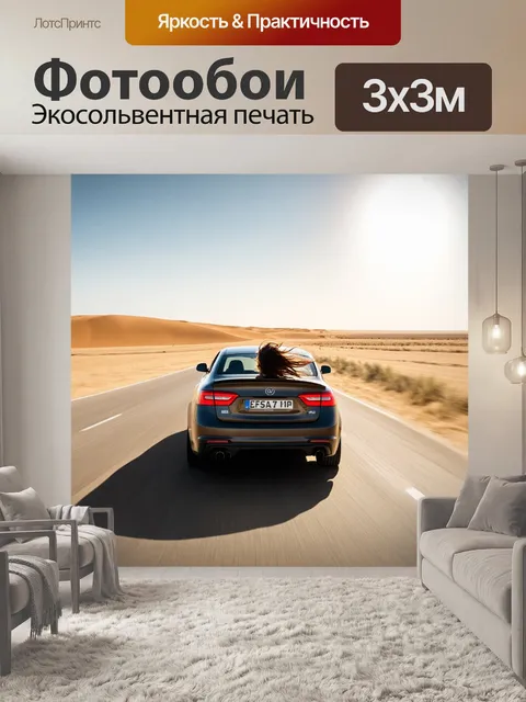 Фотообои автомобиль, смело мчащийся по пустынной дороге, ветер развивает волосы водителя, вокруг песчаные дюны и…