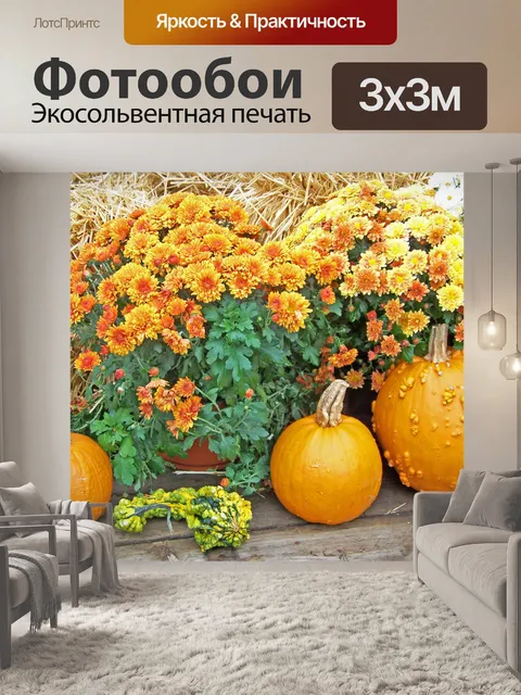 Фотообои Тыквы