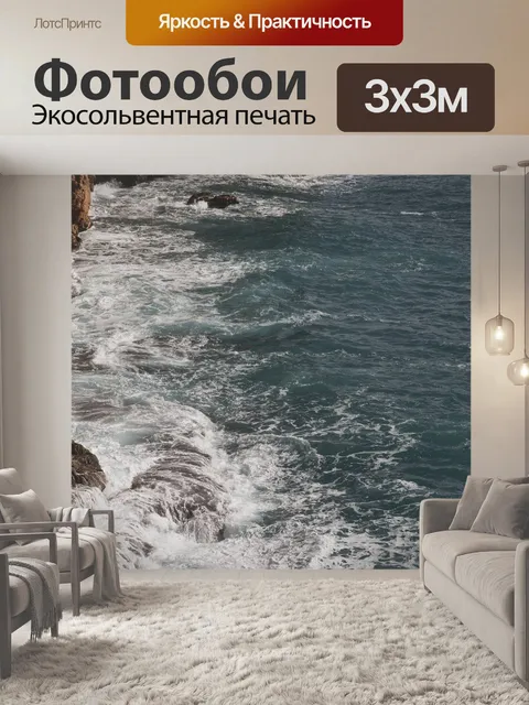 Фотообои Волны
