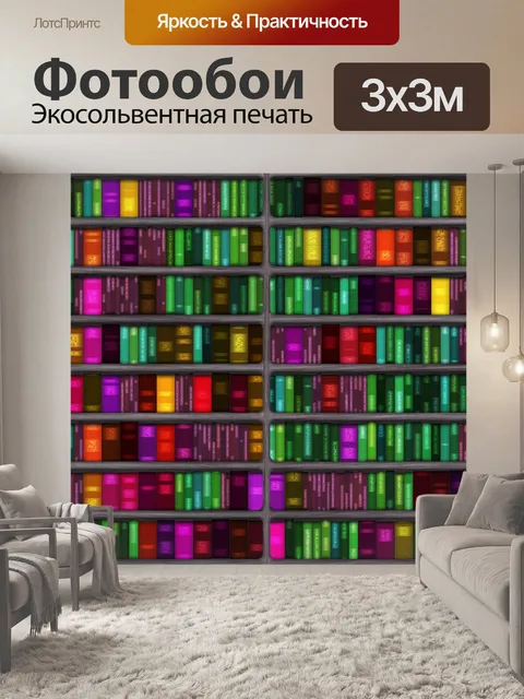 Фотообои книги на книжных полках