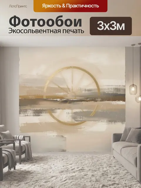 Фотообои Абстрактное колесо в бежевых тонах