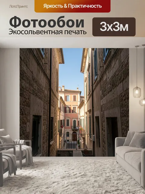 Фотообои Узкая европейская улочка между домами