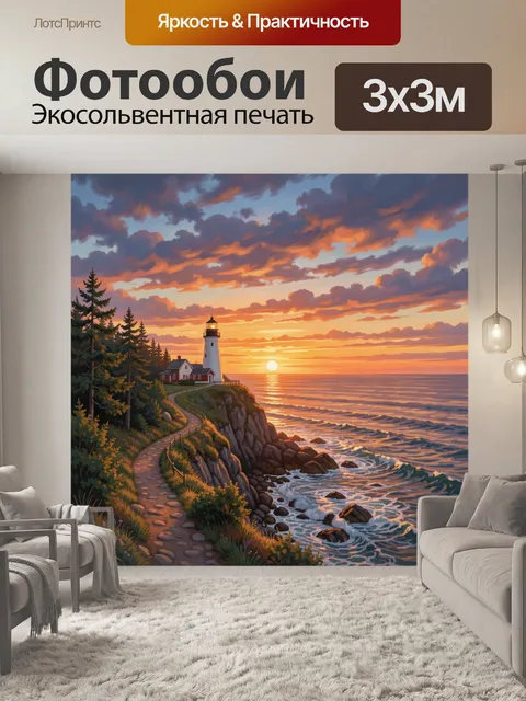 Фотообои Маяк у скалистого побережья на закате