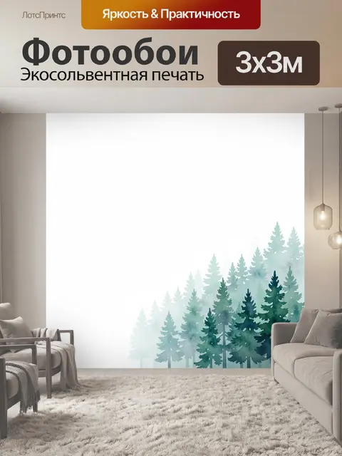 Фотообои Акварельный хвойный лес в тумане