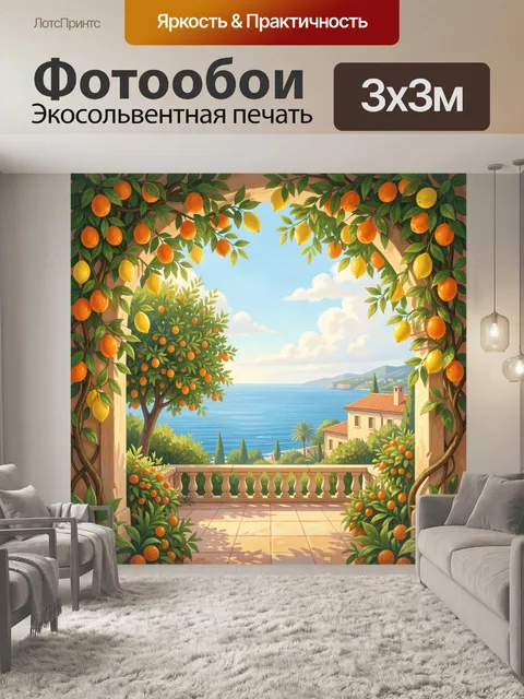 Фотообои Средиземноморский дворик с цитрусами