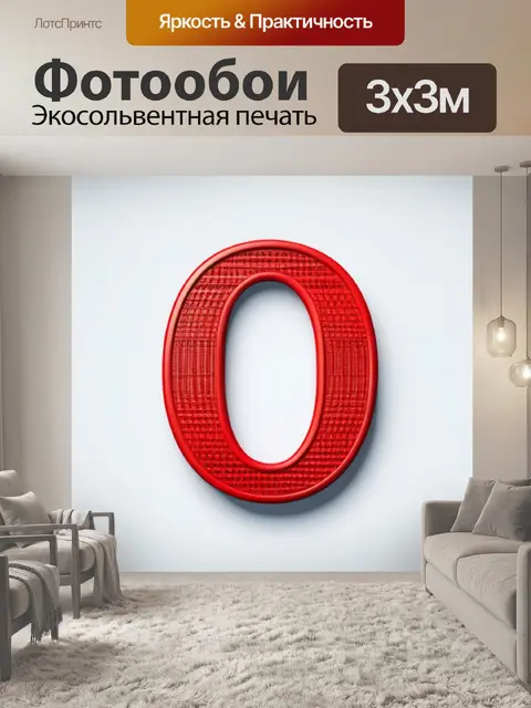 Фотообои с буквой о вдохновляющий