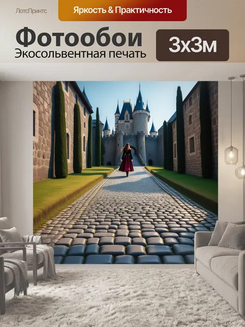 Фотообои замок с каменной мостовой, принцесса на прогулке