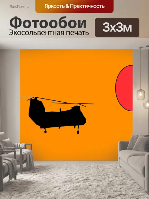 Фотообои Вертолет