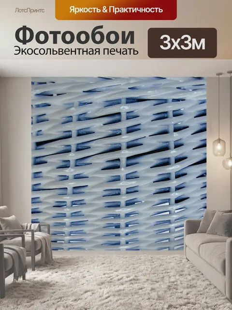 Фотообои синий и белый плетения