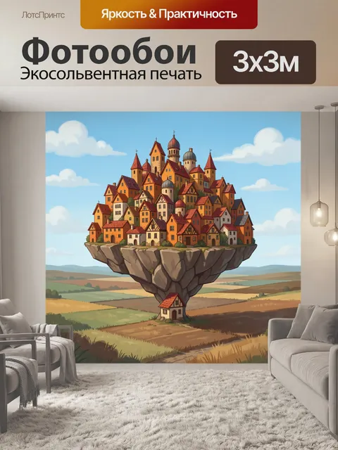 300 × 300 см · Экосольвентная печать